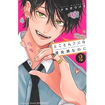 とことんクズな渡良瀬なのに(3) (講談社コミックス別冊フレンド